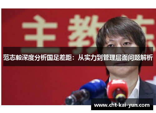 范志毅深度分析国足差距：从实力到管理层面问题解析