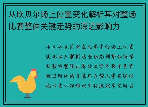 从坎贝尔场上位置变化解析其对整场比赛整体关键走势的深远影响力