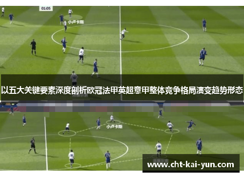 以五大关键要素深度剖析欧冠法甲英超意甲整体竞争格局演变趋势形态 以五大关键要素深度剖析欧冠法甲英超意甲整体竞争格局演变趋势形态