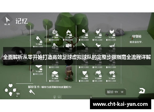 全面解析从零开始打造高效足球虚拟球队的完整步骤指南全流程详解 全面解析从零开始打造高效足球虚拟球队的完整步骤指南全流程详解