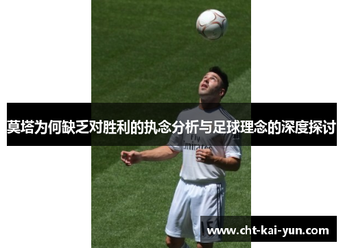 莫塔为何缺乏对胜利的执念分析与足球理念的深度探讨 莫塔为何缺乏对胜利的执念分析与足球理念的深度探讨
