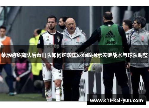 莱昂纳多离队后泰山队如何逆袭重返巅峰揭示关键战术与球队调整 莱昂纳多离队后泰山队如何逆袭重返巅峰揭示关键战术与球队调整