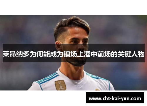 莱昂纳多为何能成为镇场上港中前场的关键人物 莱昂纳多为何能成为镇场上港中前场的关键人物