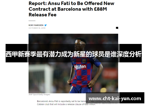 西甲新赛季最有潜力成为新星的球员是谁深度分析