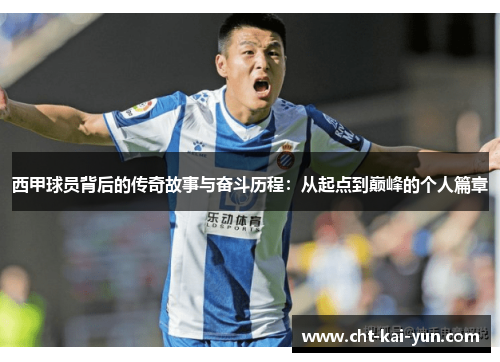 西甲球员背后的传奇故事与奋斗历程：从起点到巅峰的个人篇章