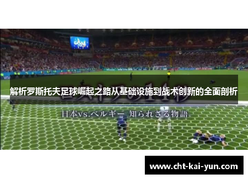 解析罗斯托夫足球崛起之路从基础设施到战术创新的全面剖析
