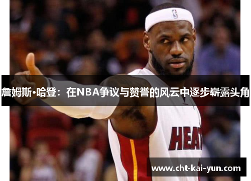 詹姆斯·哈登：在NBA争议与赞誉的风云中逐步崭露头角
