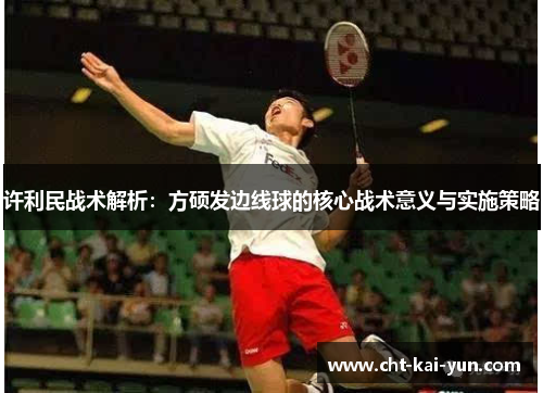 许利民战术解析：方硕发边线球的核心战术意义与实施策略