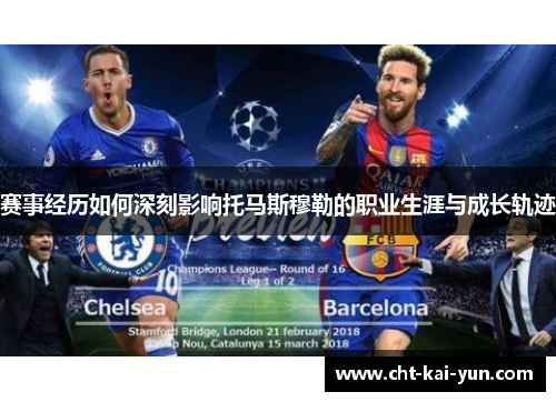 赛事经历如何深刻影响托马斯穆勒的职业生涯与成长轨迹