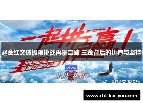 赵金红突破极限挑战再攀高峰 三金背后的拼搏与坚持