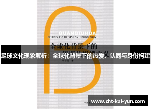 足球文化现象解析：全球化背景下的热爱、认同与身份构建