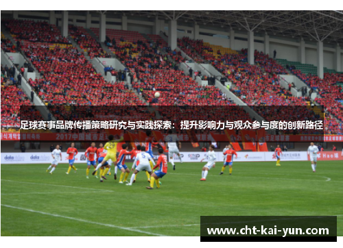 足球赛事品牌传播策略研究与实践探索：提升影响力与观众参与度的创新路径