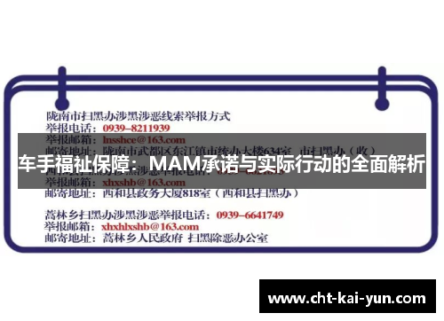 车手福祉保障：MAM承诺与实际行动的全面解析