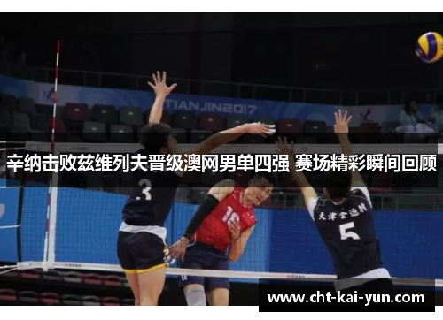 辛纳击败兹维列夫晋级澳网男单四强 赛场精彩瞬间回顾