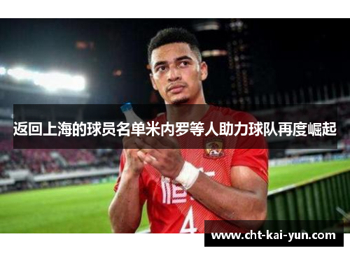 返回上海的球员名单米内罗等人助力球队再度崛起
