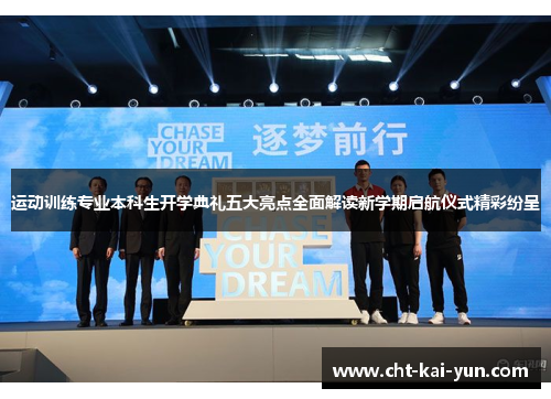 运动训练专业本科生开学典礼五大亮点全面解读新学期启航仪式精彩纷呈