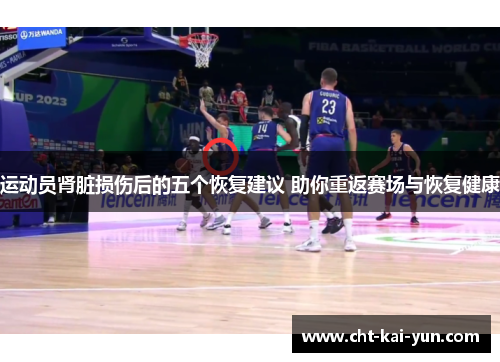 运动员肾脏损伤后的五个恢复建议 助你重返赛场与恢复健康