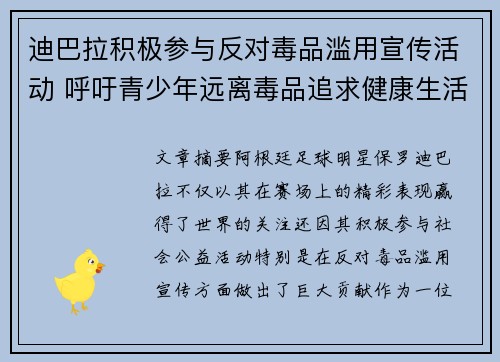迪巴拉积极参与反对毒品滥用宣传活动 呼吁青少年远离毒品追求健康生活