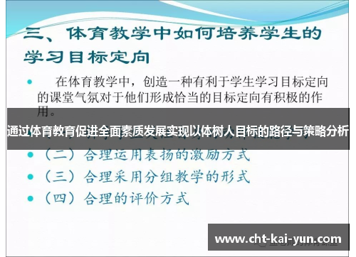 通过体育教育促进全面素质发展实现以体树人目标的路径与策略分析