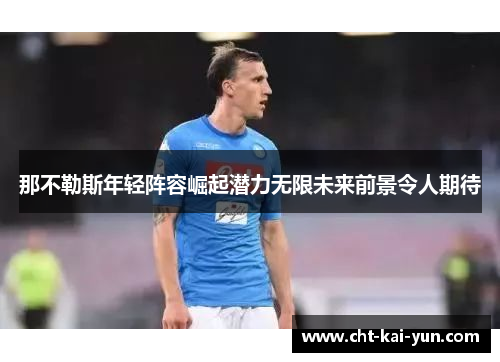 那不勒斯年轻阵容崛起潜力无限未来前景令人期待