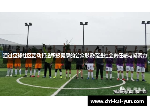 通过足球社区活动打造积极健康的公众形象促进社会责任感与凝聚力