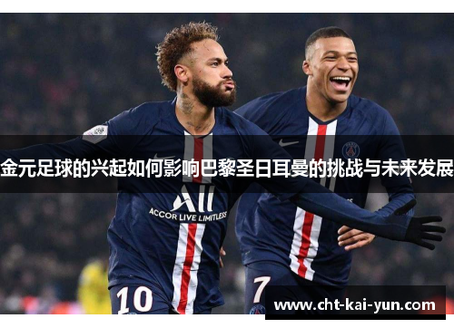 金元足球的兴起如何影响巴黎圣日耳曼的挑战与未来发展