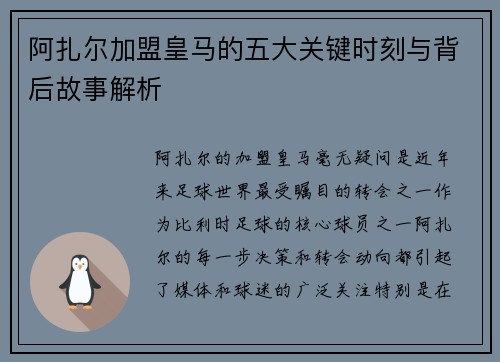阿扎尔加盟皇马的五大关键时刻与背后故事解析 阿扎尔加盟皇马的五大关键时刻与背后故事解析