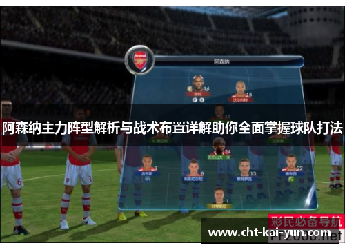 阿森纳主力阵型解析与战术布置详解助你全面掌握球队打法