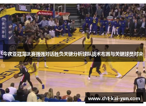 今夜亚冠淘汰赛强强对话胜负关键分析球队战术布置与关键球员对决