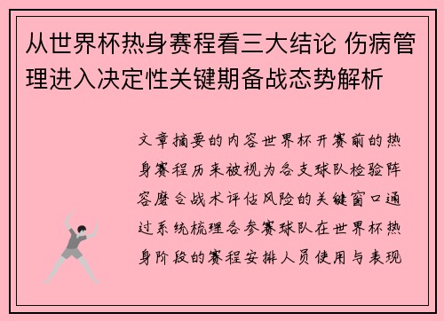 从世界杯热身赛程看三大结论 伤病管理进入决定性关键期备战态势解析