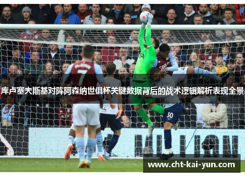 库卢塞夫斯基对阵阿森纳世俱杯关键数据背后的战术逻辑解析表现全景 库卢塞夫斯基对阵阿森纳世俱杯关键数据背后的战术逻辑解析表现全景