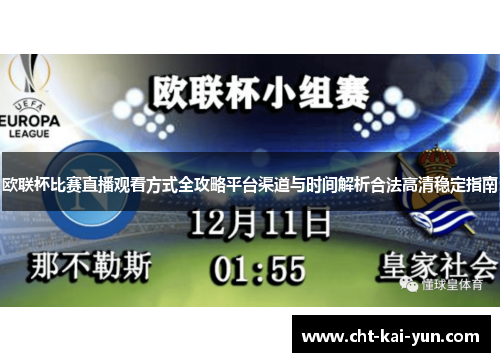 欧联杯比赛直播观看方式全攻略平台渠道与时间解析合法高清稳定指南