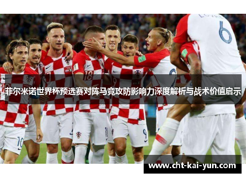 菲尔米诺世界杯预选赛对阵马竞攻防影响力深度解析与战术价值启示