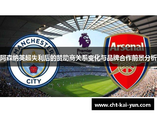 阿森纳英超失利后的赞助商关系变化与品牌合作前景分析