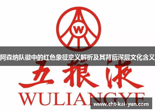 阿森纳队徽中的红色象征意义解析及其背后深层文化含义