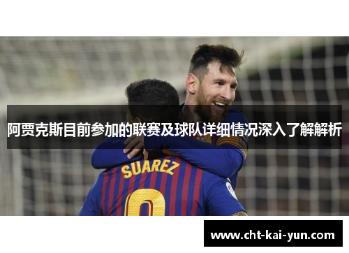 阿贾克斯目前参加的联赛及球队详细情况深入了解解析 阿贾克斯目前参加的联赛及球队详细情况深入了解解析