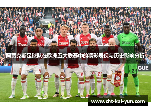阿贾克斯足球队在欧洲五大联赛中的精彩表现与历史影响分析 阿贾克斯足球队在欧洲五大联赛中的精彩表现与历史影响分析