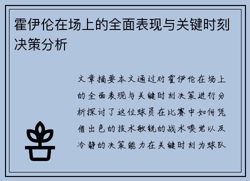 霍伊伦在场上的全面表现与关键时刻决策分析