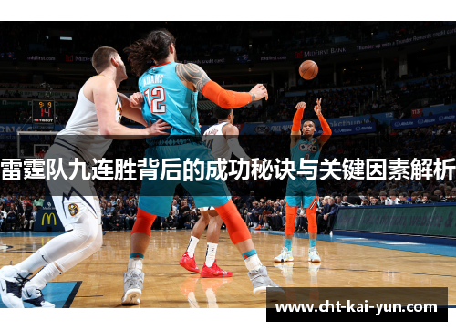 雷霆队九连胜背后的成功秘诀与关键因素解析