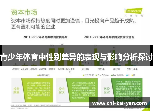 青少年体育中性别差异的表现与影响分析探讨