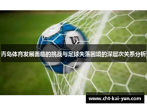青岛体育发展面临的挑战与足球失落困境的深层次关系分析