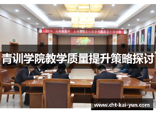 青训学院教学质量提升策略探讨