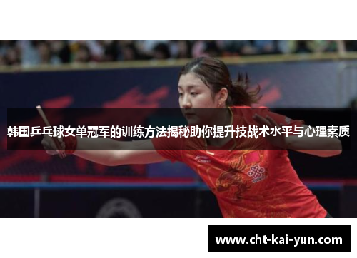 韩国乒乓球女单冠军的训练方法揭秘助你提升技战术水平与心理素质
