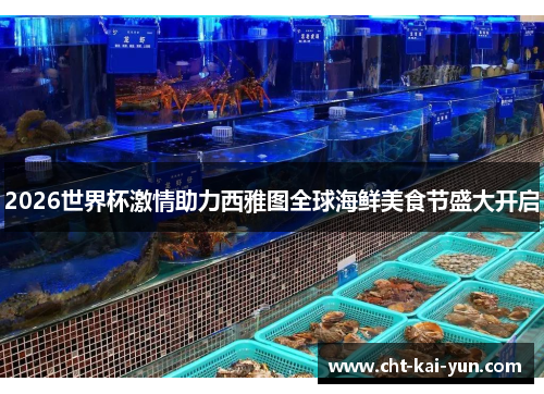 2026世界杯激情助力西雅图全球海鲜美食节盛大开启