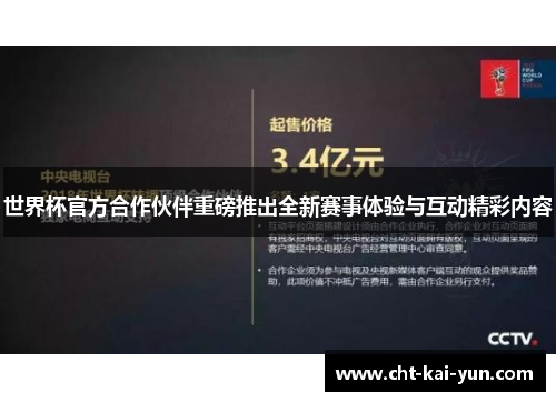 世界杯官方合作伙伴重磅推出全新赛事体验与互动精彩内容