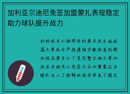 加利亚尔迪尼免签加盟蒙扎表现稳定助力球队提升战力