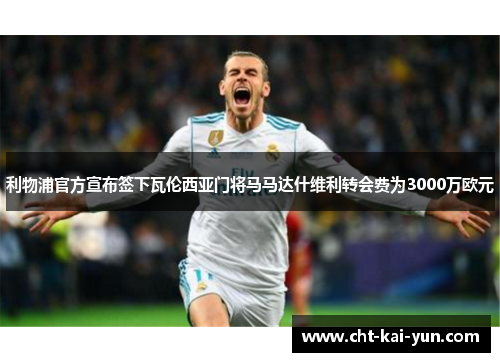 利物浦官方宣布签下瓦伦西亚门将马马达什维利转会费为3000万欧元 利物浦官方宣布签下瓦伦西亚门将马马达什维利转会费为3000万欧元