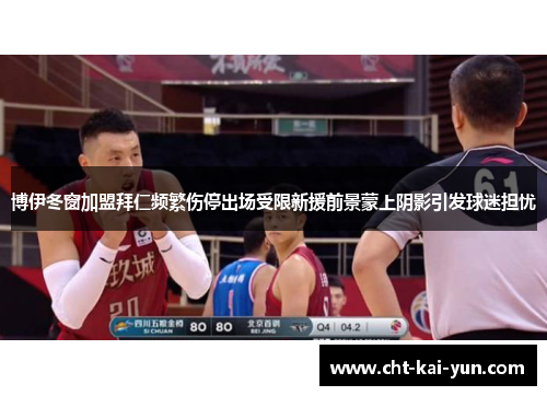 博伊冬窗加盟拜仁频繁伤停出场受限新援前景蒙上阴影引发球迷担忧