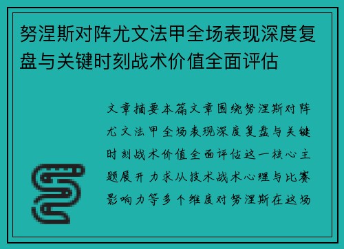 努涅斯对阵尤文法甲全场表现深度复盘与关键时刻战术价值全面评估