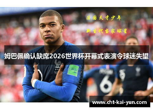 姆巴佩确认缺席2026世界杯开幕式表演令球迷失望 姆巴佩确认缺席2026世界杯开幕式表演令球迷失望